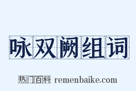 咏双阙组词是什么意思的图片